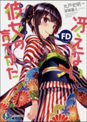 さえない彼女の育てかたFD