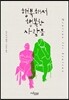 행복해서 행복한 사람들