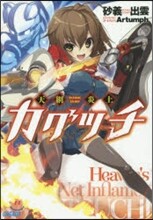 天網炎上カグツチ