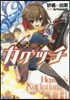 天網炎上カグツチ