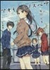 アオイハルノスベテ