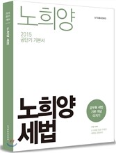 2015 노희양 세법