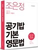 2015 조은정 공무원 기출이 밥이 되는 기본영문법