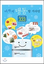 어차피 냉동할 거라면 똑똑한 냉동레시피 333