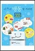 어차피 냉동할 거라면 똑똑한 냉동레시피 333