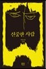 신중한 사람