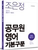 2015 조은정 공무원 영어 기본구문