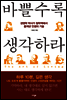 바쁠수록 생각하라