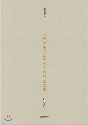 그 사람은 돌아오고 나는 거기 없었네