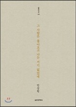 그 사람은 돌아오고 나는 거기 없었네