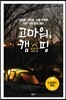 고마워, 캠핑