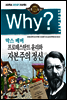 Why? 와이 막스 베버 프로테스탄트 윤리와 자본주의 정신