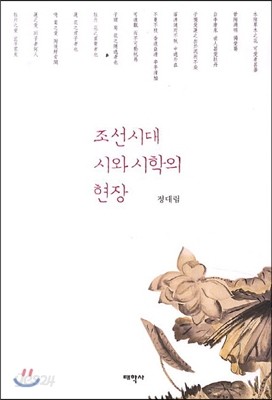 조선시대 시와 시학의 현장