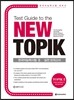 Test Guide to the New TOPIK 한국어능력시험 Ⅱ 실전 모의고사