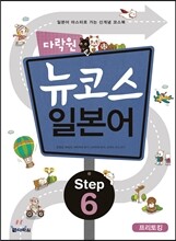 다락원 뉴코스 일본어 Step 6