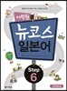 다락원 뉴코스 일본어 Step 6