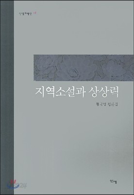 지역소설과 상상력