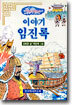 이야기 임진록