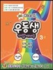 우등생 해법 예체능 3-2 (2014년)