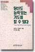 당신도 능력있는 기도를 할 수 있다