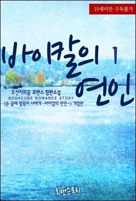 바이칼의 연인 1 (개정판)