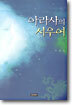 아라사의 서우여
