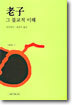 노자 그 불교적 이해
