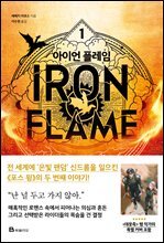 아이언 플레임 1