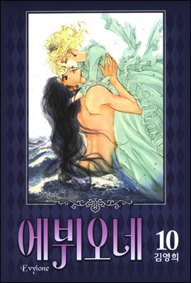에뷔오네 10권