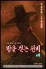 밤을 걷는 선비(컬러연재) 004화