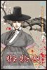 밤을 걷는 선비(컬러연재) 006화
