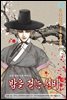 밤을 걷는 선비(컬러연재) 007화