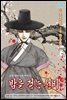 밤을 걷는 선비(컬러연재) 008화