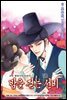 밤을 걷는 선비(컬러연재) 023화