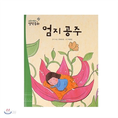 요술지팡이 명작동화 19. 엄지 공주