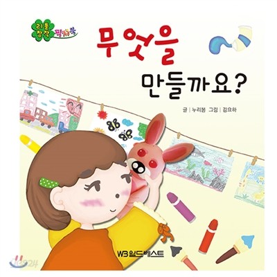 리틀창작픽처북 01. 무엇을 만들까요?