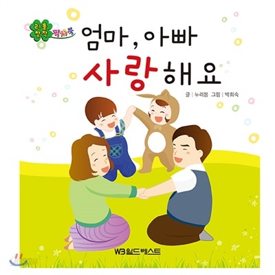 리틀창작픽처북 19. 엄마, 아빠 사랑해요