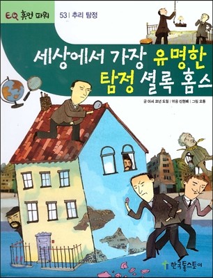 세상에서 가장 유명한 탐정 셜록홈스