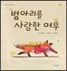 병아리를 사랑한 여우