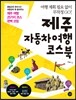 제주 자동차여행 코스북