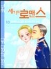 역사 속 세기의 로맨스 10