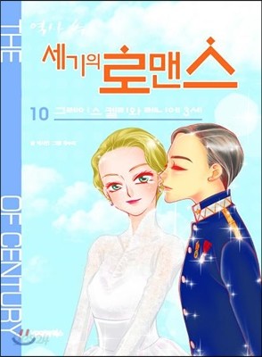 역사 속 세기의 로맨스 10