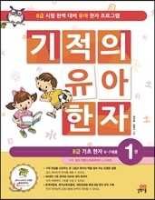 기적의 유아 한자 1