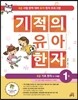 기적의 유아 한자 1