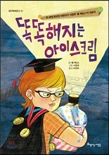 똑똑해지는 아이스크림