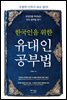 한국인을 위한 유대인 공부법