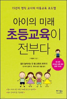 아이의 미래 초등교육이 전부다