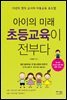 아이의 미래 초등교육이 전부다