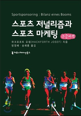 스포츠 저널리즘과 스포츠 마케팅(큰글씨책)