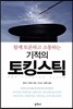 함께 토론하고 소통하는 기적의 토킹스틱